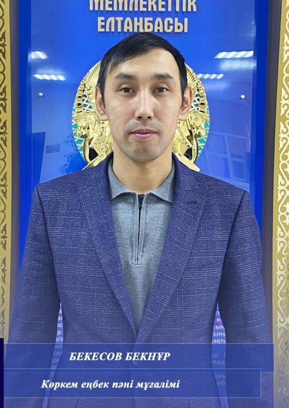 Бекесов Бекнур Серікұлы