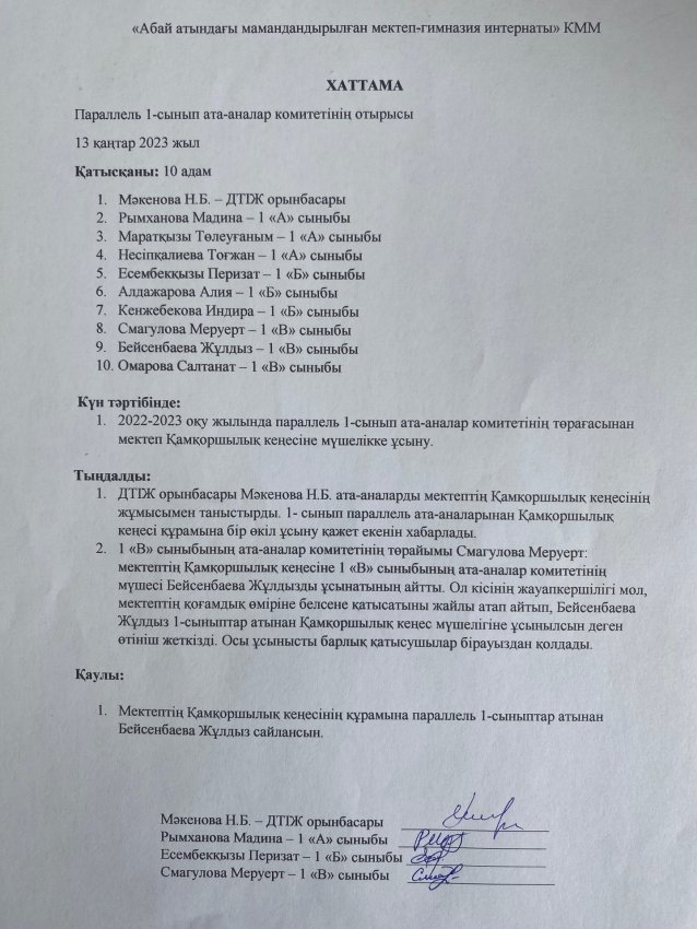 Қамқоршылық кеңесіне ата-аналарды мүшелікке ұсыну хаттамасы