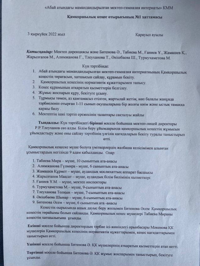 Қамқоршылық кеңес отырысының №1 хаттамасы