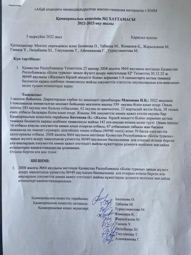 Қамқоршылық кеңес отырысының №2 хаттамасы