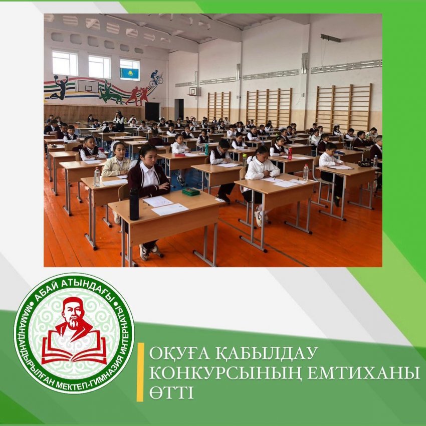 ОҚУҒА ҚАБЫЛДАУ КОНКУРСЫНЫҢ ЕМТИХАНЫ ӨТТІ