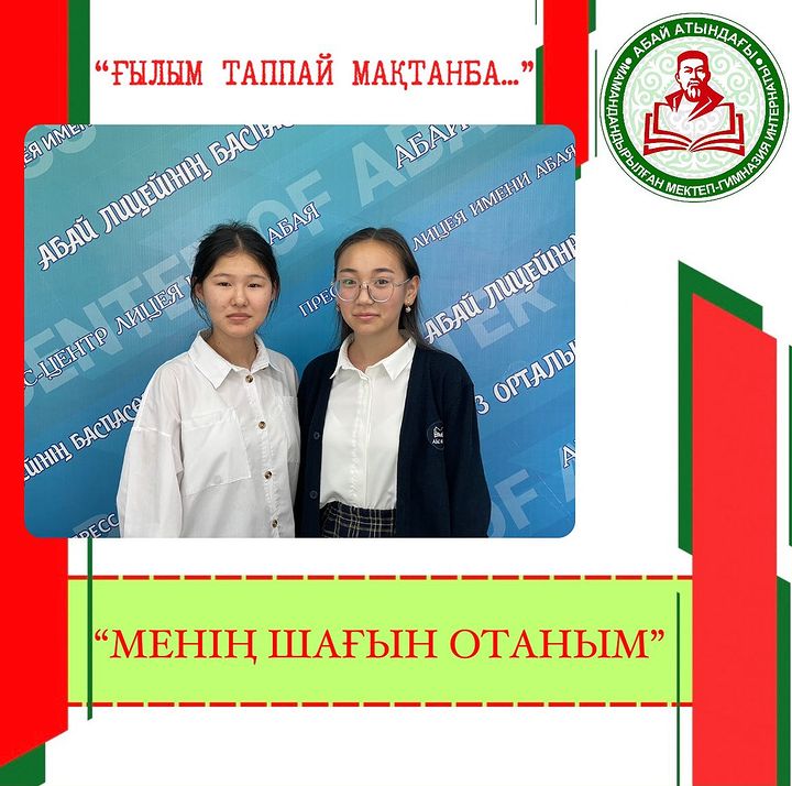 "Менің шағын отаным"