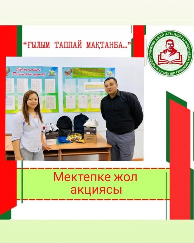 Мектепке жол акциясы