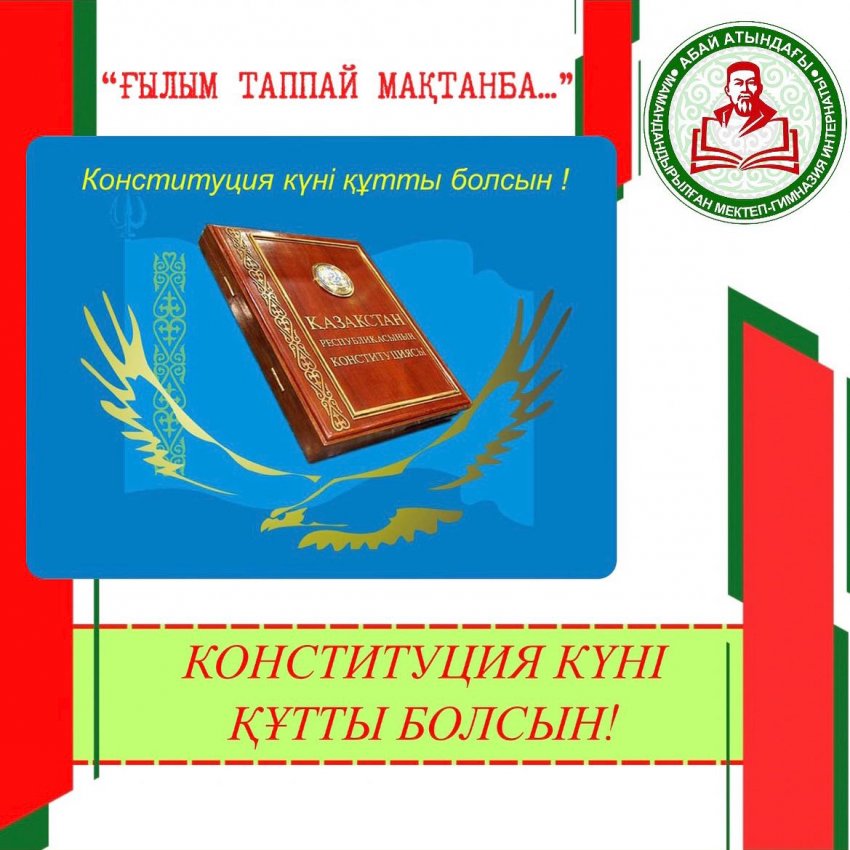 Конституция күні құтты болсын!