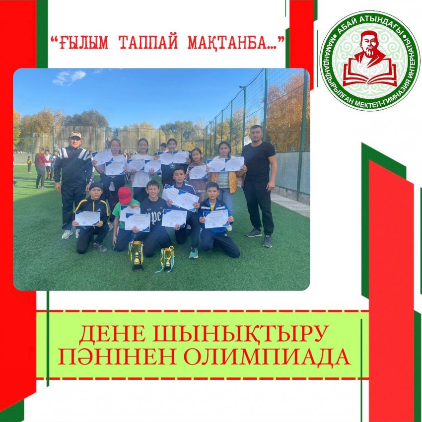 Дене шынықтыру пәнінен олимпиада