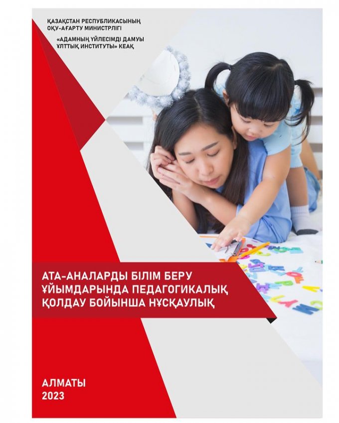 Ата-аналарға педагогикалық қолдау