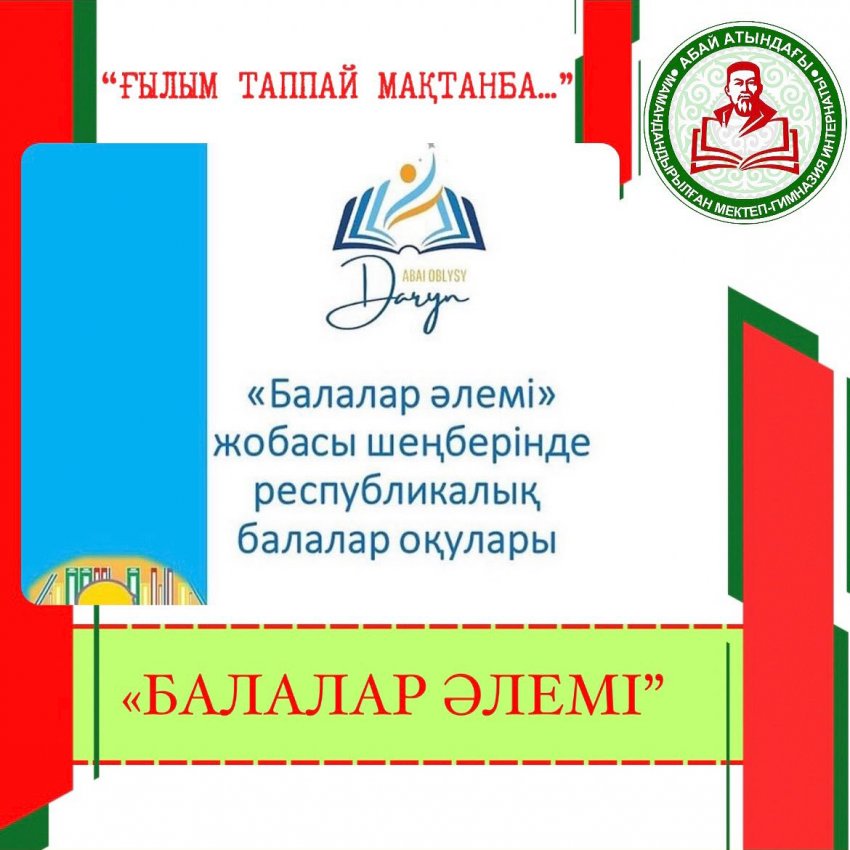 "Балалар әлемі" жобасы шеңберінде Республикалық балалар оқуы
