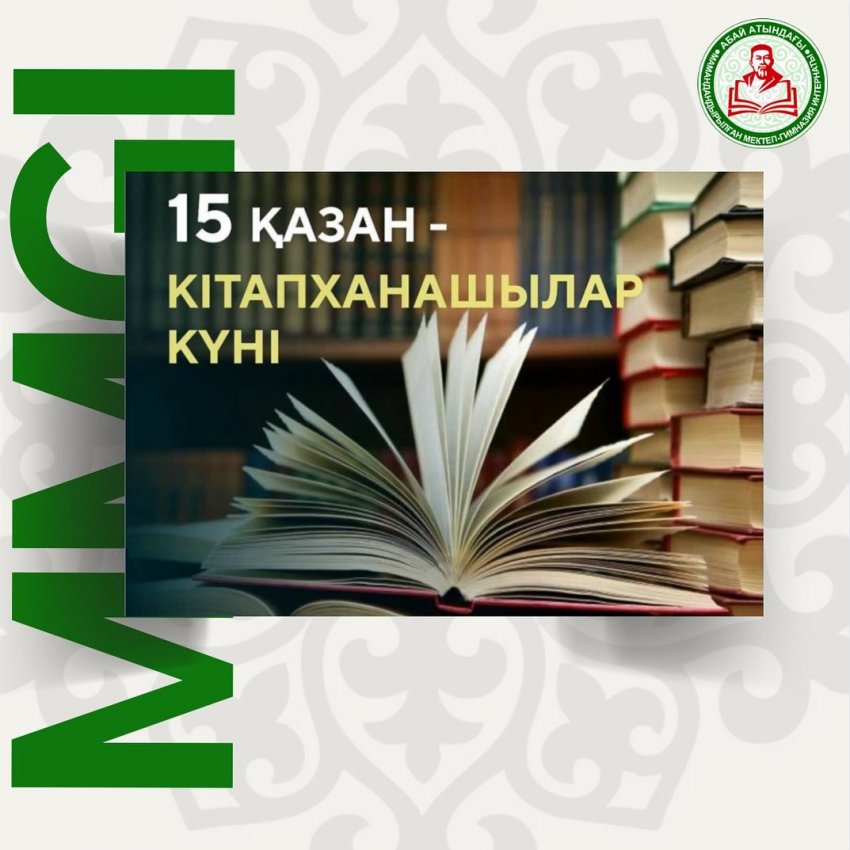 РОЛЛАН РЫМХАНҰЛЫНЫҢ КІТАПХАНАШЫЛАР ҚАУЫМЫН ҚҰТТЫҚТАУЫ