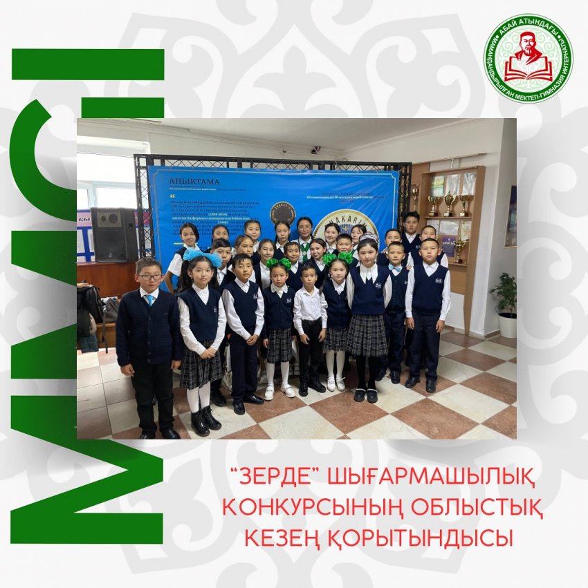 Республикалық “Зерде” шығармашылық конкурсының облыстық кезеңінің жеңімпаздары