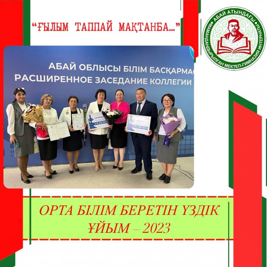 Орта білім беретін үздік ұйым – 2023