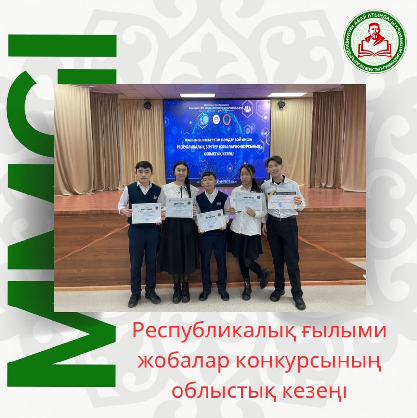 Ғылыми жобадар конкурсының облыстық кезеңінің жеңімпаздары