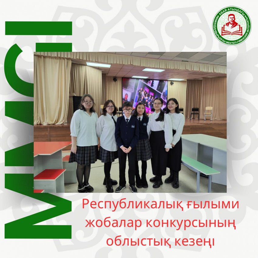 Республикалық жалпы білім беретін пәндер бойынша ғылыми жобалар конкурсының облыстық кезеңінің жеңімпаздары