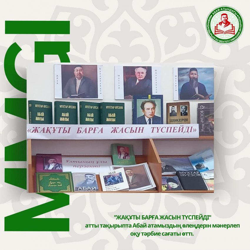 "ЖАҚҰТЫ БАРҒА ЖАСЫН ТҮСПЕЙДІ"