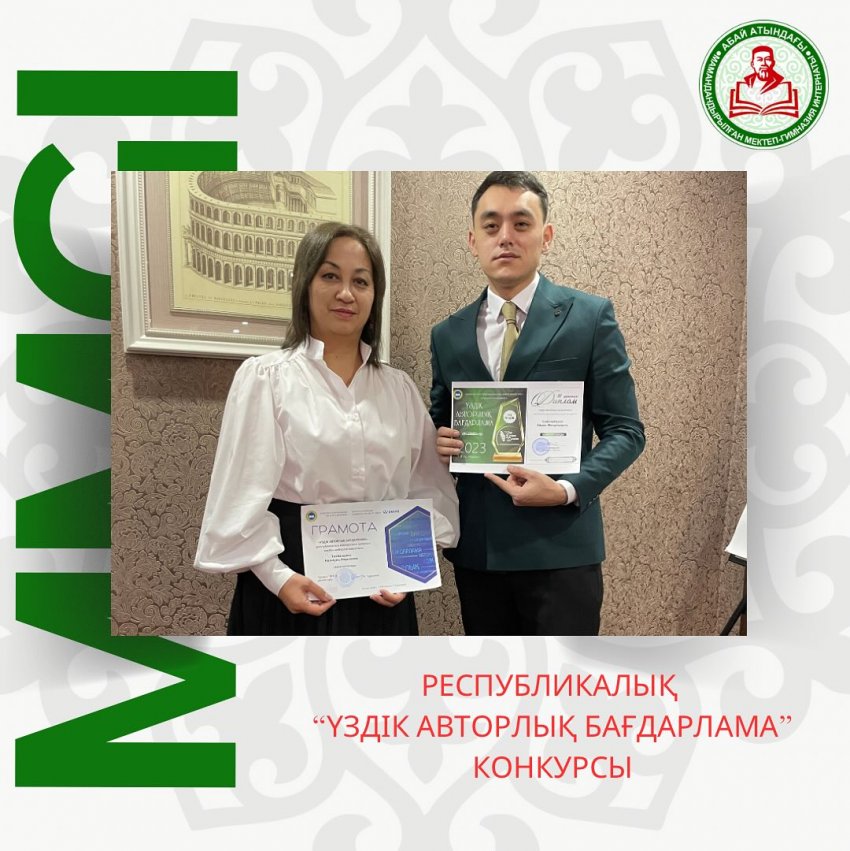 «Үздік авторлық бағдарлама» республикалық конкурсы