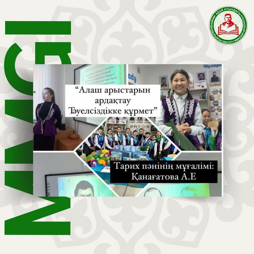 "Алаш арыстарын ардақтау - Тәуелсіздікке құрмет"