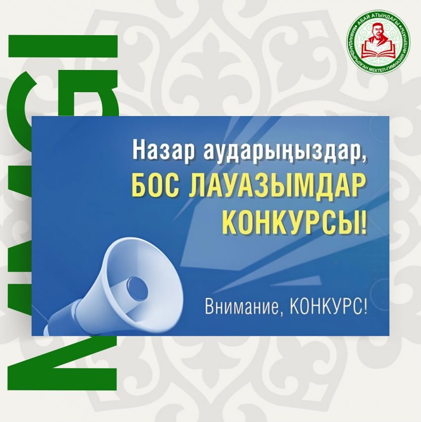 Бос лауазымдар конкурсы!