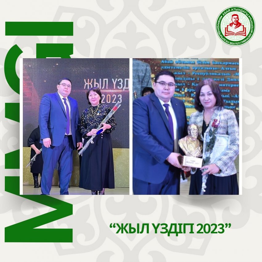 "Жыл үздігі - 2023"