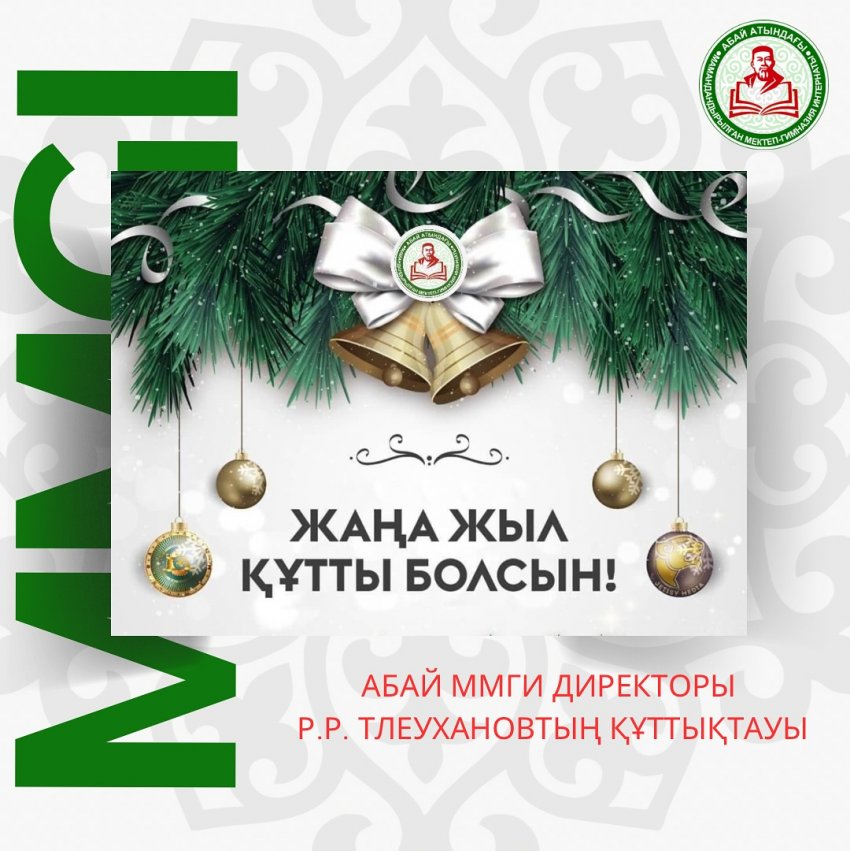 Мектеп директорының құттықтауы!