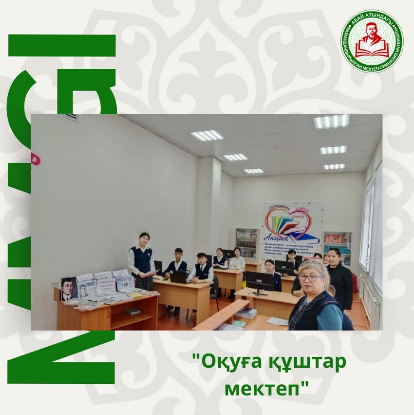 Оқуға құштар мектеп