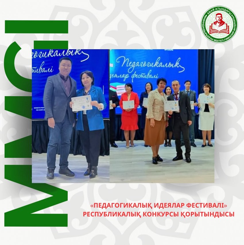 «ПЕДАГОГИКАЛЫҚ ИДЕЯЛАР ФЕСТИВАЛІ» ЖЕҢІМПАЗДАРЫ