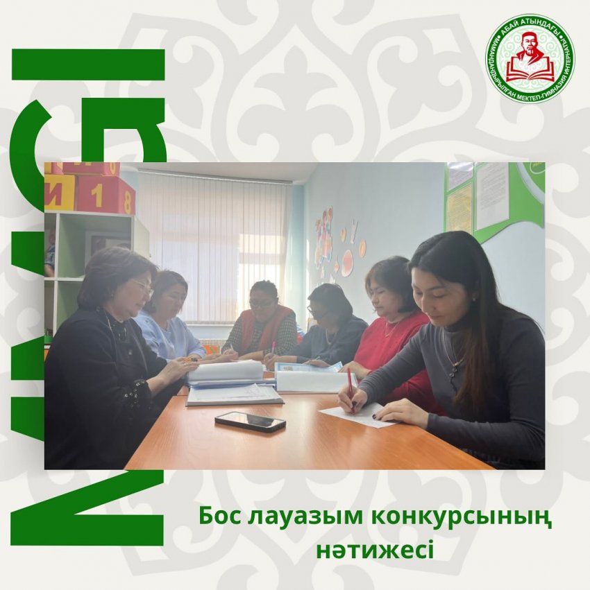 Бос лауазым конкурсының нәтижесі