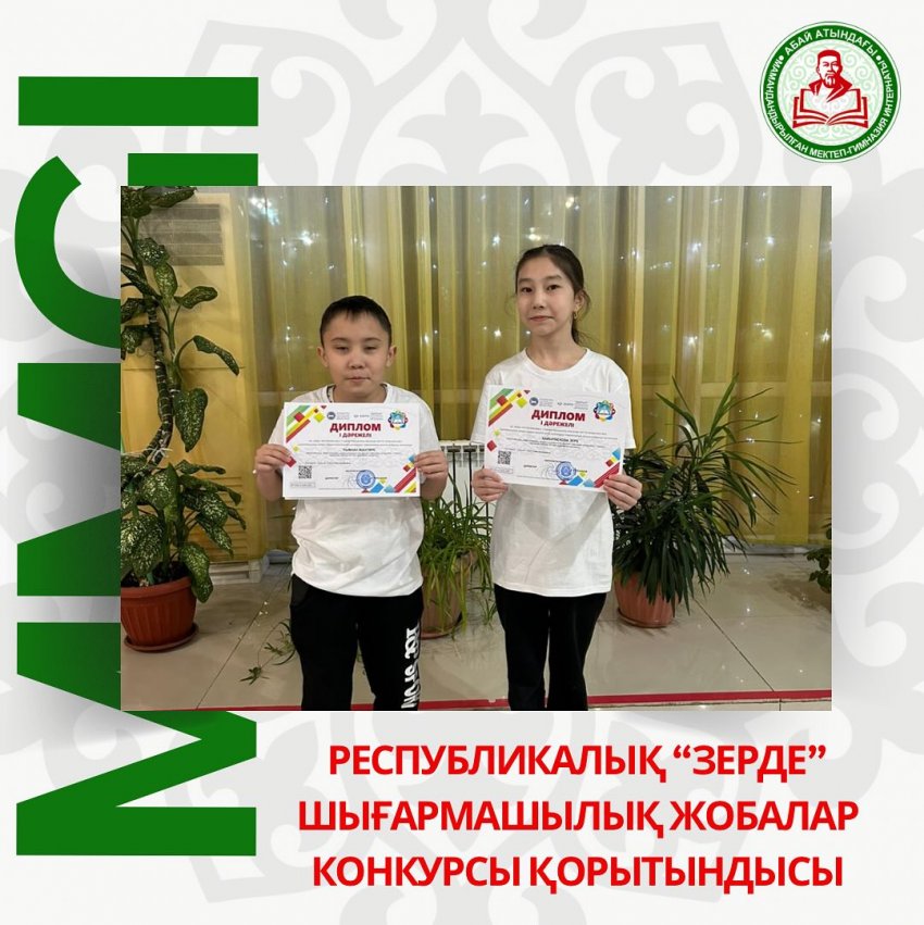 Республикалық "Зерде" шығармашылық жобалар  конкурсының жеңімпаздары