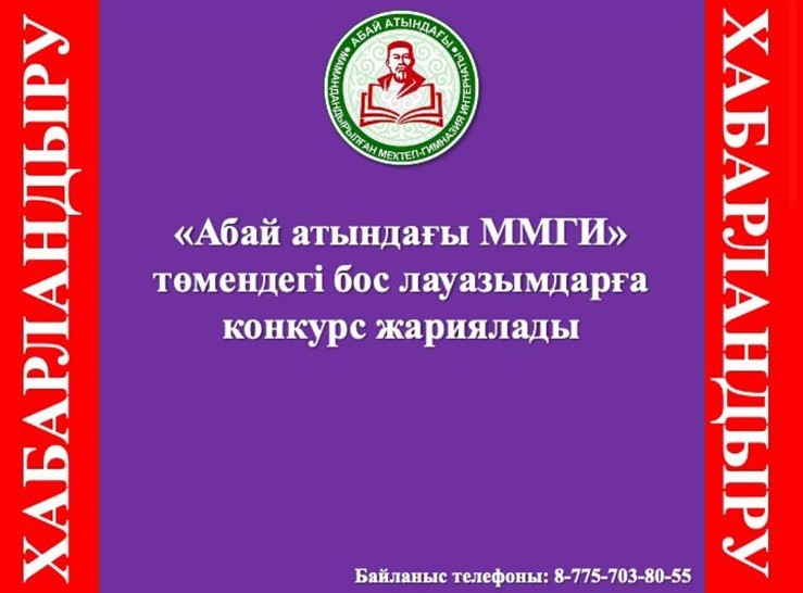 Бос лауазымға конкурс жариялаймыз!