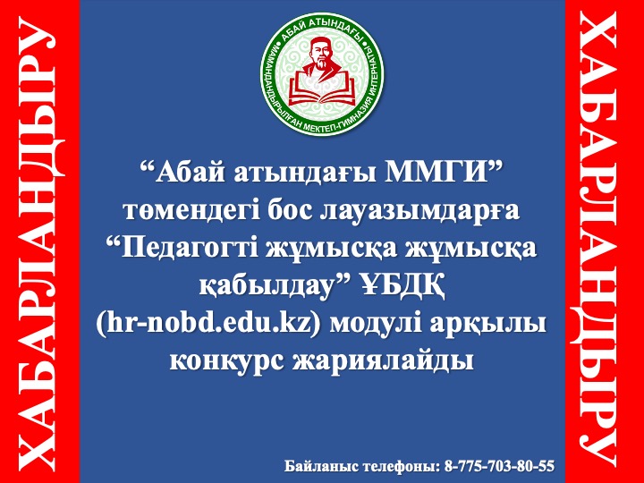 Педагогті жұмысқа қабылдау