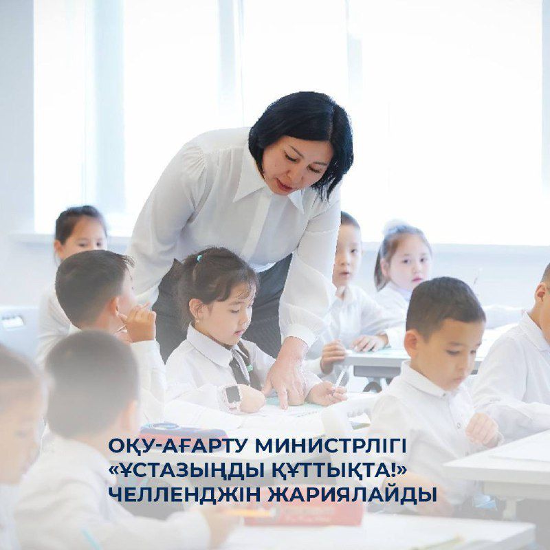 🎊 Оқу-ағарту министрлігі «Ұстазыңды құттықта!» челленджін жариялайды